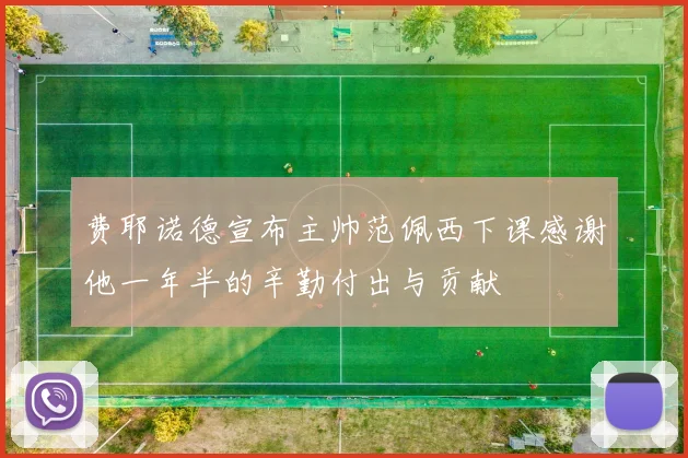 费耶诺德宣布主帅范佩西下课感谢他一年半的辛勤付出与贡献