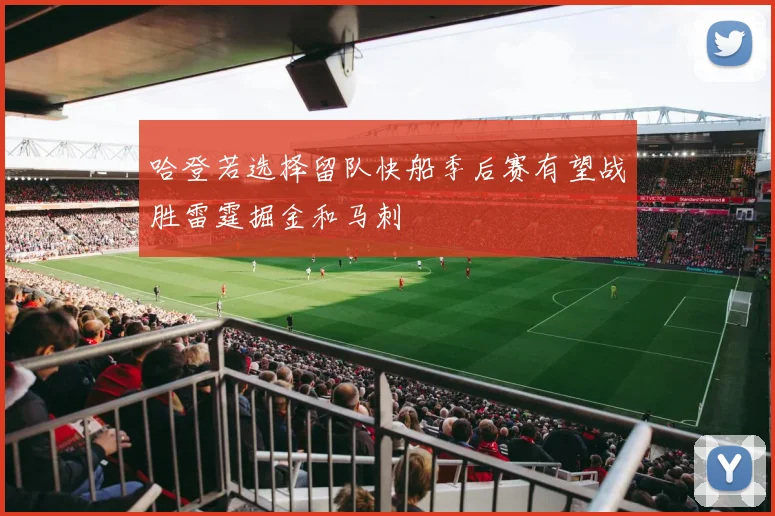 哈登若选择留队快船季后赛有望战胜雷霆掘金和马刺
