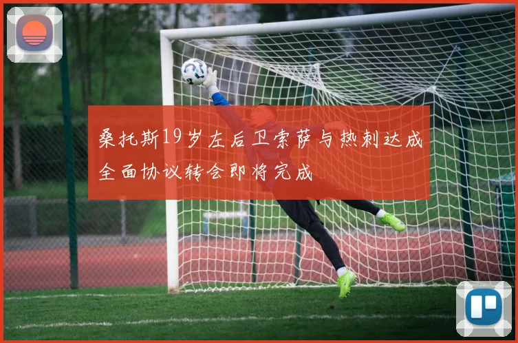 桑托斯19岁左后卫索萨与热刺达成全面协议转会即将完成