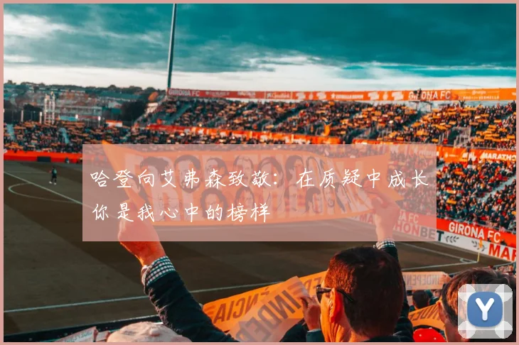 哈登向艾弗森致敬：在质疑中成长你是我心中的榜样