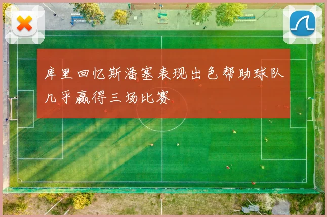 库里回忆斯潘塞表现出色帮助球队几乎赢得三场比赛