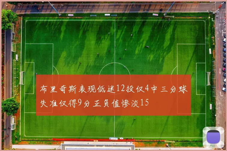 布里奇斯表现低迷12投仅4中三分球失准仅得9分正负值惨淡15