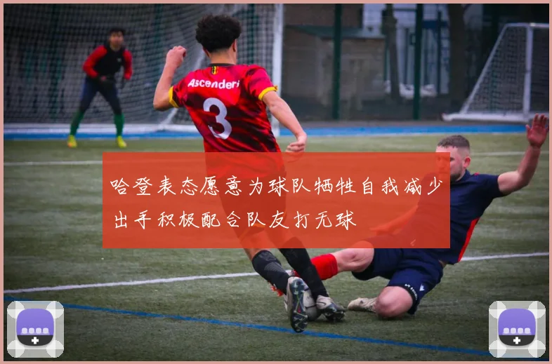 哈登表态愿意为球队牺牲自我减少出手积极配合队友打无球