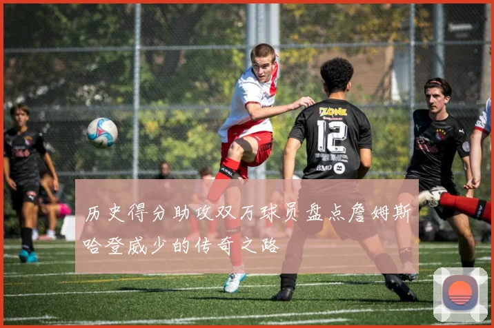 历史得分助攻双万球员盘点詹姆斯哈登威少的传奇之路