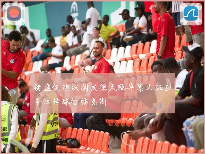 键盘侠热议谢泼德天赋异禀文班应专注传球给福克斯